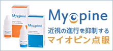 近視の進行を抑制するマイオピン点眼